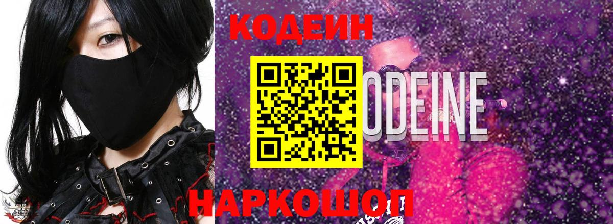 Кодеин Purple Drank Шебекино