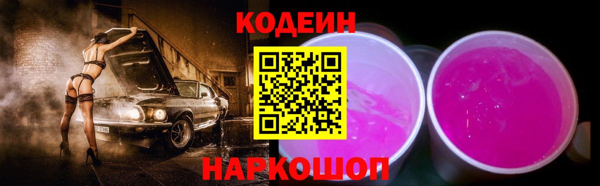 Кодеин Purple Drank  Вход с VPN  Шебекино  Кодеин напиток Lean (лин) 